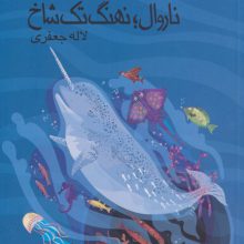 ناروال؛نهنگ تک شاخ