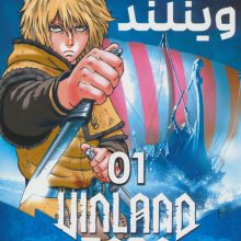 مانگا فارسی حماسه وینلند 01 (VINLAND SAGA 01)،(کمیک استریپ)