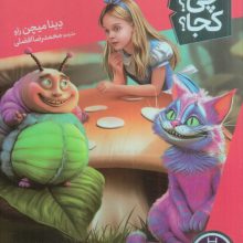 کی؟چی؟کجا؟ 61 (داستان آلیس در سرزمین عجایب)