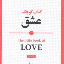 کتاب کوچک عشق