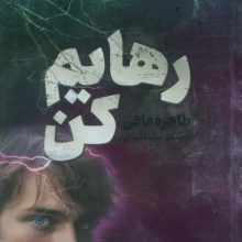 رهایم کن 2/5