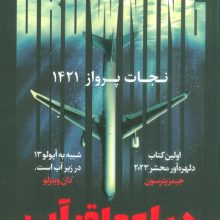 در اعماق آب (نجات پرواز 1421)