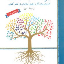 بازگشت به اصالت (ضرورتی برای کار و رهبری سازمانی در عصر کنونی)