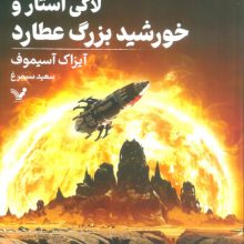 لاکی استار و خورشید بزرگ عطارد (لاکی استار:کتاب چهارم)