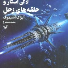 لاکی استار و حلقه های زحل (لاکی استار:کتاب ششم)