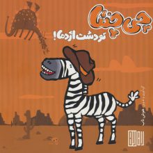 چی چنتا (تو دشت اژدها!)