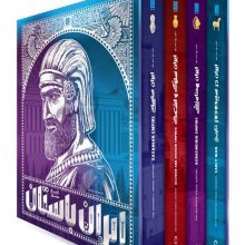 تاریخ مصور ایران باستان (4جلدی،باقاب)