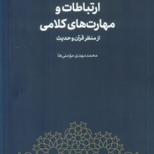 ارتباطات و مهارت های کلامی از منظر قرآن و حدیث