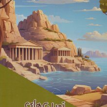 تمدن های معروف جهان (گلاسه)