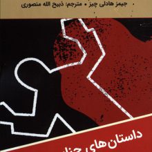 شش قدم به مرگ