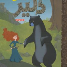 کارتون های خواندنی (دلیر)،(گلاسه)