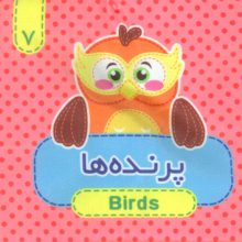 کتاب پارچه ای سوت دار 7 (پرنده ها)،(2زبانه)