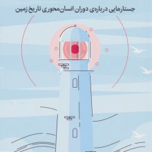 نقد و بررسی انتروپوسین (جستارهایی درباره ی دوران انسان محوری تاریخ زمین)