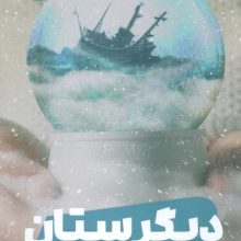 دیگرستان