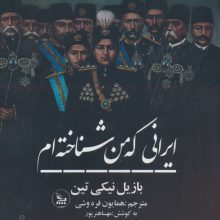 ایرانی که من شناخته ام
