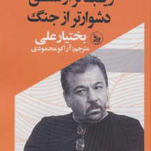 زیباتر از عشق،دشوارتر از جنگ