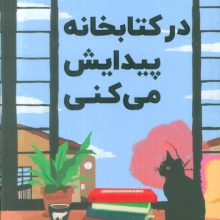 در کتابخانه پیدایش می کنی