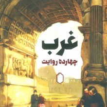 غرب:چهارده روایت