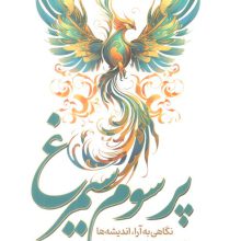 پر سوم سیمرغ (نگاهی به آرا،اندیشه ها و اندرزنامه های ایران باستان و هنایش آن ها بر جهانیان)
