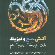 آتش،یخ و فیزیک (بازی تاج و تخت به روایت علم)
