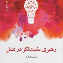 رهبری مثبت نگر در عمل (مدلی برای آینده)