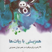 همزیستی با ربات ها (29 راهبرد برای موفقیت در عصر هوش مصنوعی)