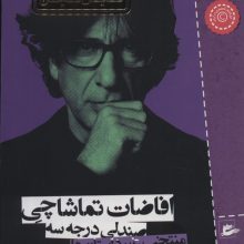 افاضات تماشاچی صندلی درجه سه (منتخب غیر داستانی ها)