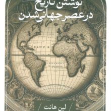 نوشتن تاریخ در عصر جهانی شدن