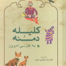 کلیله و دمنه به فارسی امروز