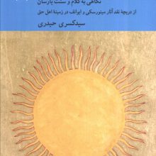پرشنگ کلام (نگاهی به کلام و سنت یارسان)
