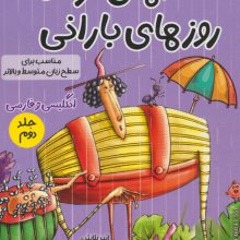 قصه های کوتاه روزهای بارانی 2 (2زبانه)
