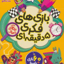 بازی های فکری 5 دقیقه ای (برای بچه های باهوش)