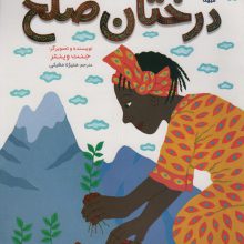 درختان صلح (گلاسه)