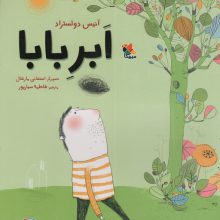 ابر بابا (گلاسه)