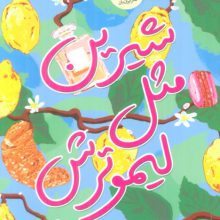 شیرین مثل لیمو ترش