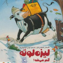 لیزه لوته گم می شه! (گلاسه)