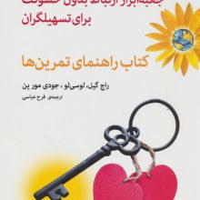 جعبه ابزار ارتباط بدون خشونت برای تسهیلگران (کتاب راهنمای تمرین ها)