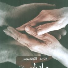 مادران و پسران