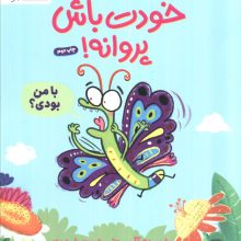 خودت باش پروانه! (گلاسه)
