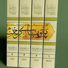 پرتوهای درخشان در شرح زیارت جامعه (5جلدی)
