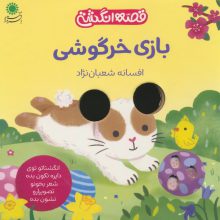 بازی خرگوشی (قصه انگشتی)