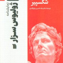 نمایشنامه ژولیوس سزار