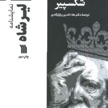 نمایشنامه لیرشاه