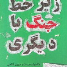 زیر خط جنگ با دیگری