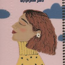 دفتر برنامه ریزی (پلنر شکرگزاری،کد S103)،(سیمی)