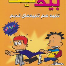 بیگ نیت 14 (تنبیه هم تنبیه های قدیم)،(کمیک استریپ)