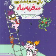 پگی دختر فضانورد 1 (سفر به ماه)