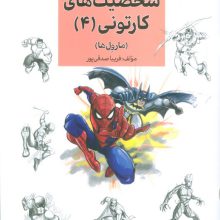 آموزش کاریکاتور به روش ساده 15 (شخصیت های کارتونی 4:مارول ها)