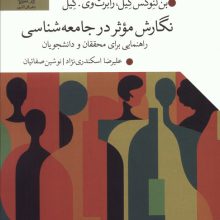 نگارش موثر در جامعه شناسی (راهنمایی برای محققان و دانشجویان)