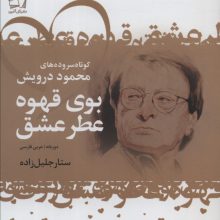 بوی قهوه عطر عشق (کوتاه سروده های محمود درویش)،(2زبانه)